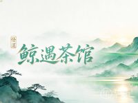 鲸遇茶馆·悟道