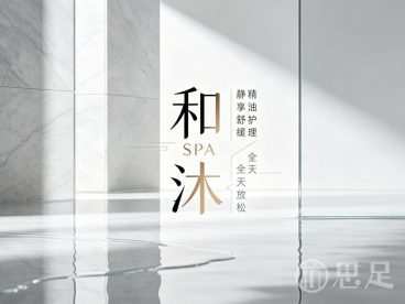 和沐SPA