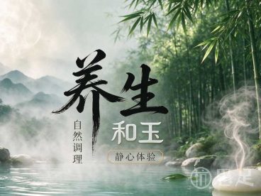 和玉养生