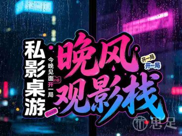 晚风观影栈私影桌游