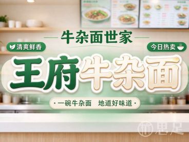 王府牛杂面(杭州总店)