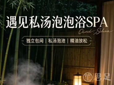 遇见·私汤泡浴·SPA