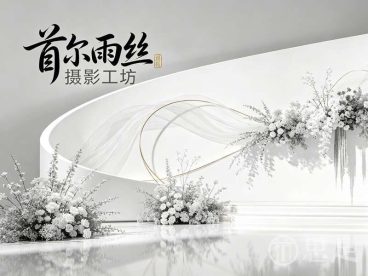 首尔雨丝摄影工坊