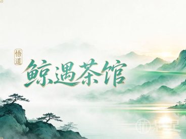 鲸遇茶馆·悟道