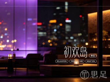 初欢岛养生(祥符街道店)