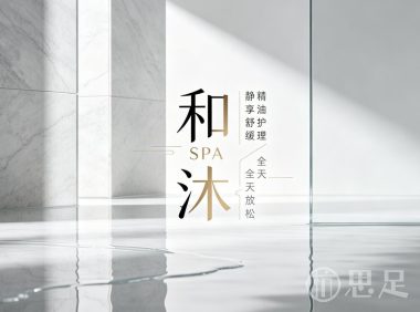 和沐SPA