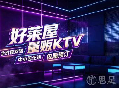 好莱屋量贩KTV(萧山店)