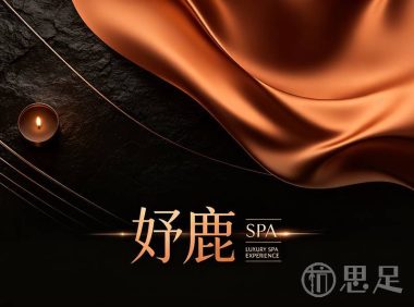 妤鹿SPA