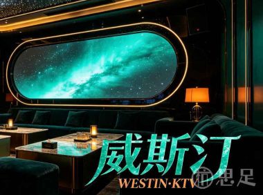 威斯汀WESTIN·KTV
