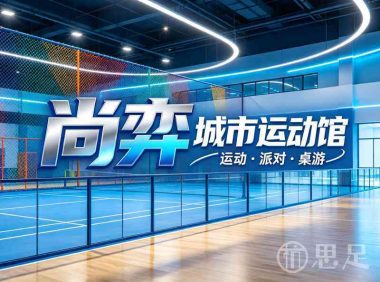 尚弈城市运动馆(滨江区星光时代二期店)