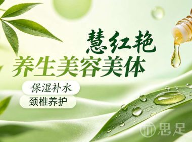 慧红艳养生美容美体