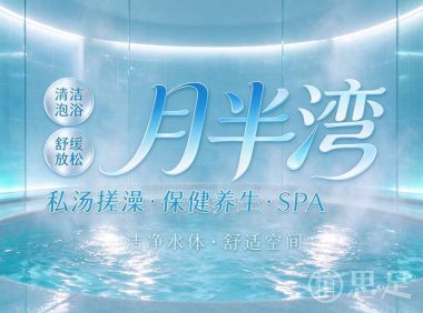 月半湾·私汤搓澡·保健养生·SPA