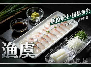 渔虞·顺德鱼生·横县鱼生(拱墅万达店)