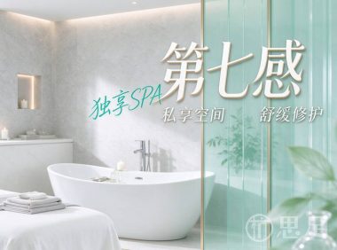 第七感·独享SPA