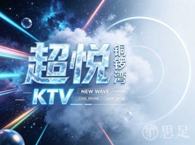 超悦铜锣湾KTV(萧山银泰百货店)