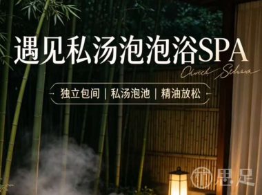 遇见·私汤泡浴·SPA