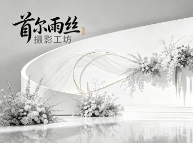 首尔雨丝摄影工坊