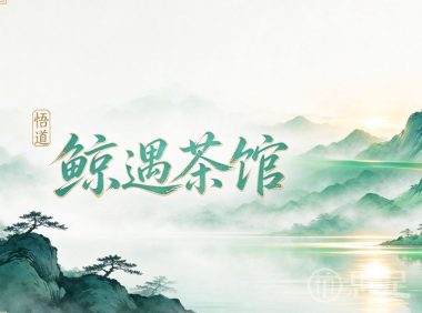 鲸遇茶馆·悟道