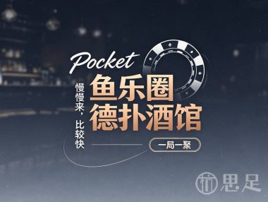 Pocket鱼乐圈德扑酒馆