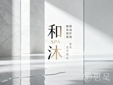 和沐SPA