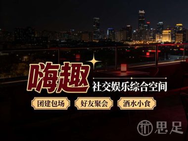 嗨趣社交娱乐综合空间