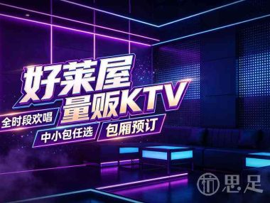 好莱屋量贩KTV(萧山店)