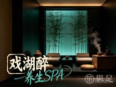 戏湖醉养生SPA