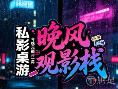 晚风观影栈私影桌游