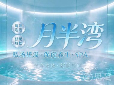 月半湾·私汤搓澡·保健养生·SPA