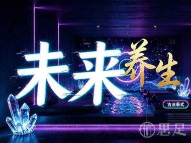 未来养生
