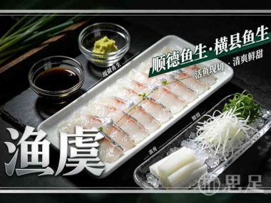 渔虞·顺德鱼生·横县鱼生(拱墅万达店)