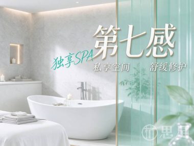 第七感·独享SPA