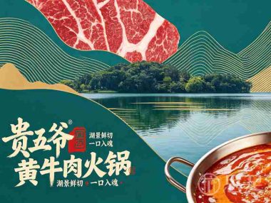 贵五爷·黄牛肉火锅(杭州总店)
