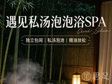 遇见·私汤泡浴·SPA