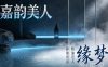 嘉韵美人缘梦