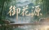 御花源·抓筋·瑶浴SPA