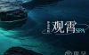 观霄SPA