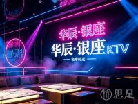 华辰·银座KTV