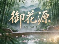 御花源·抓筋·瑶浴SPA