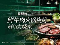星期玖鲜牛肉火锅烧烤