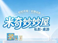 米奇妙妙屋·私影·桌游
