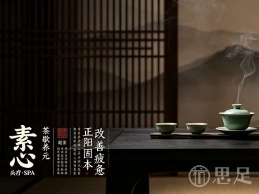 素心头疗·SPA空间(虎山公园店)