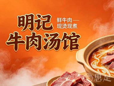明记牛肉汤馆