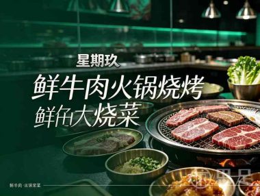 星期玖鲜牛肉火锅烧烤